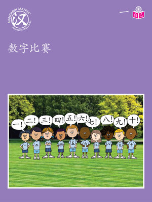 cover image of Story-based S U1 BK3 数字比赛 (Number Race)